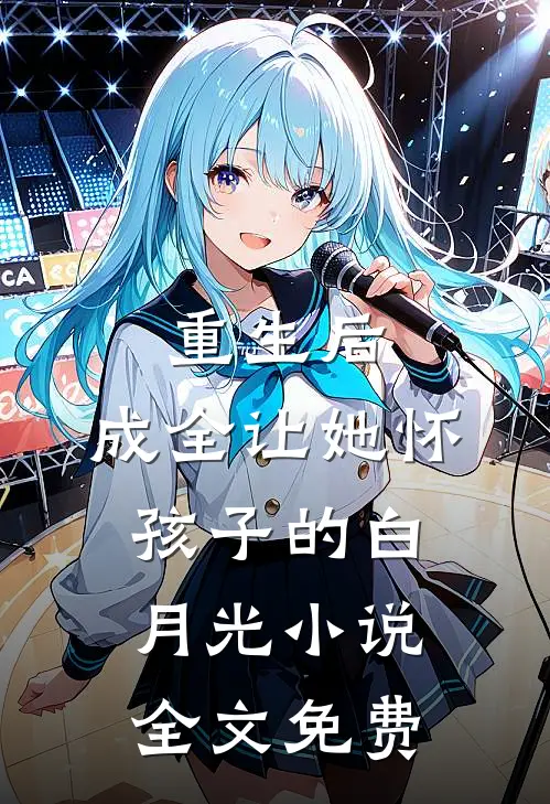 重生后,成全让她怀孩子的白月光全文免费阅读