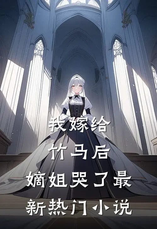 我嫁给竹马后,嫡姐哭了最新热门免费阅读