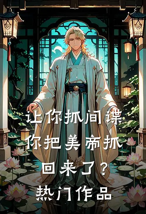 让你抓间谍,你把美帝抓回来了?热门作品有哪些