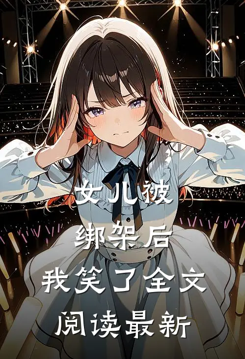 女儿被绑架后,我笑了全文阅读最新版