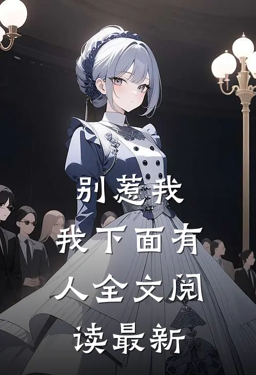 别惹我,我下面有人全文阅读最新版