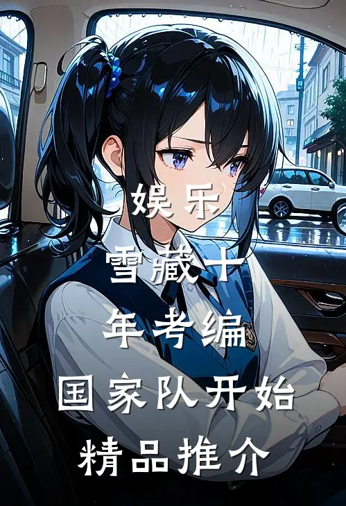 娱乐：雪藏十年考编，国家队开始精品推介