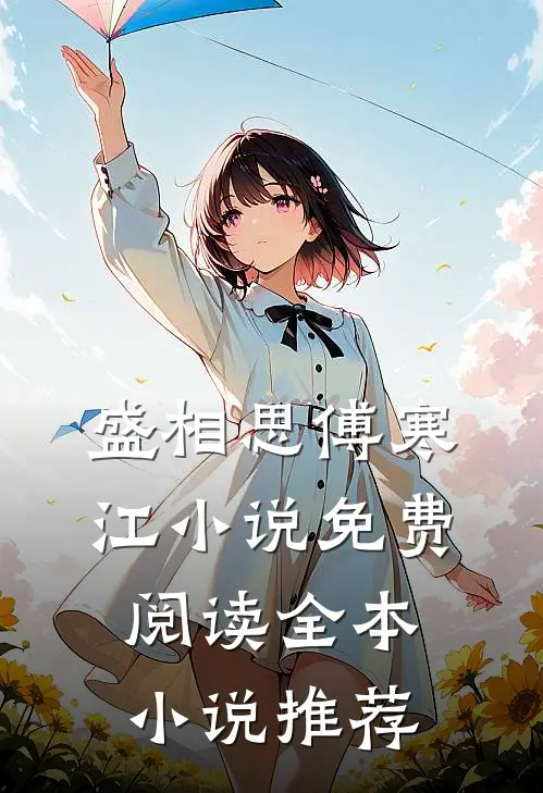 盛相思傅寒江小说免费阅读全本小说推荐