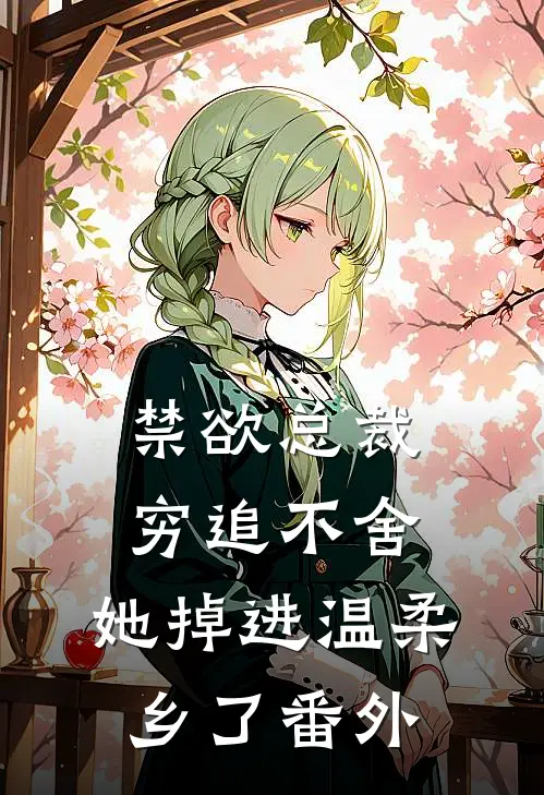 禁欲总裁穷追不舍，她掉进温柔乡了番外