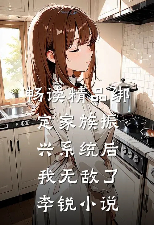 畅读精品绑定家族振兴系统后我无敌了李锐小说
