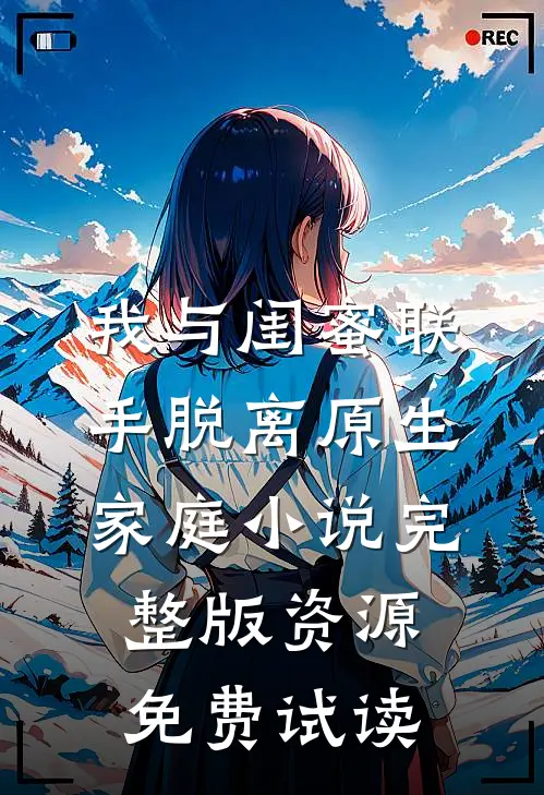 我与闺蜜联手脱离原生家庭小说完整版资源免费试读