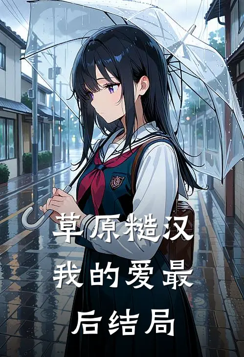 草原糙汉，我的爱最后结局