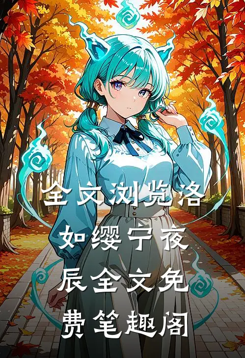 全文浏览洛如缨宁夜辰全文免费笔趣阁