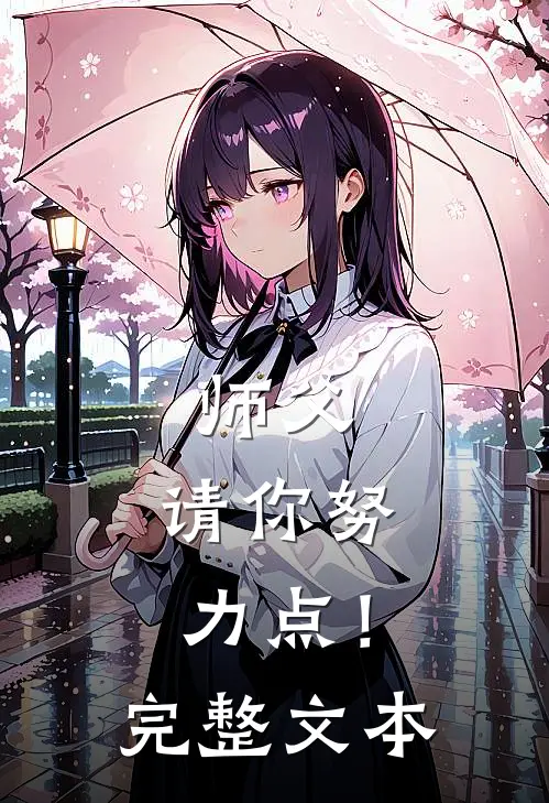 师父,请你努力点!完整文本阅读