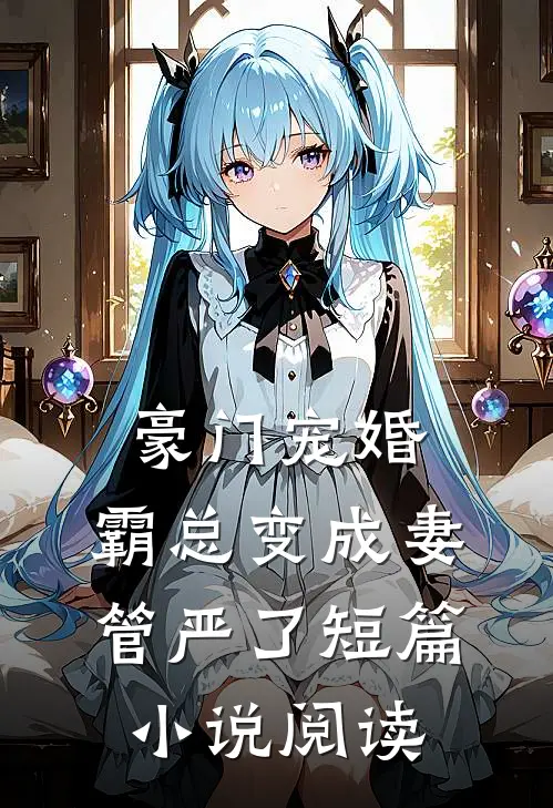 豪门宠婚霸总变成妻管严了短篇阅读免费