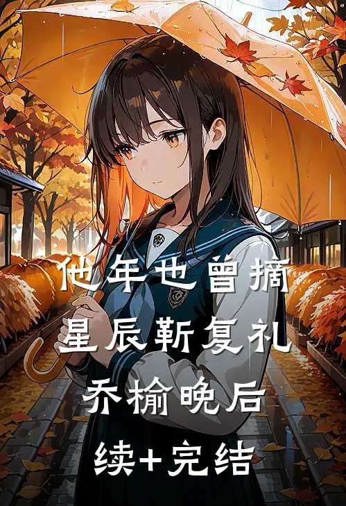 他年也曾摘星辰靳复礼乔榆晚后续+完结