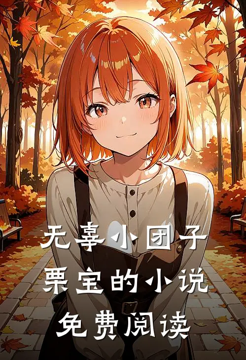 无辜小团子栗宝的小说免费阅读