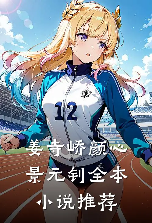 姜寺峤颜心景元钊全本小说推荐