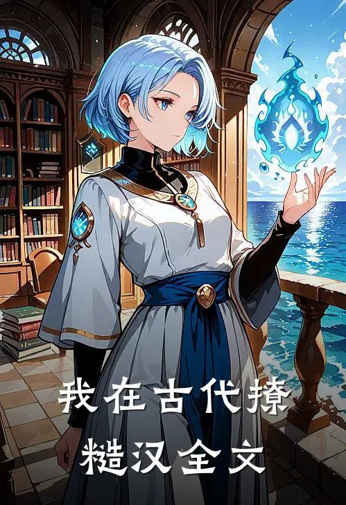 我在古代撩糙汉全文