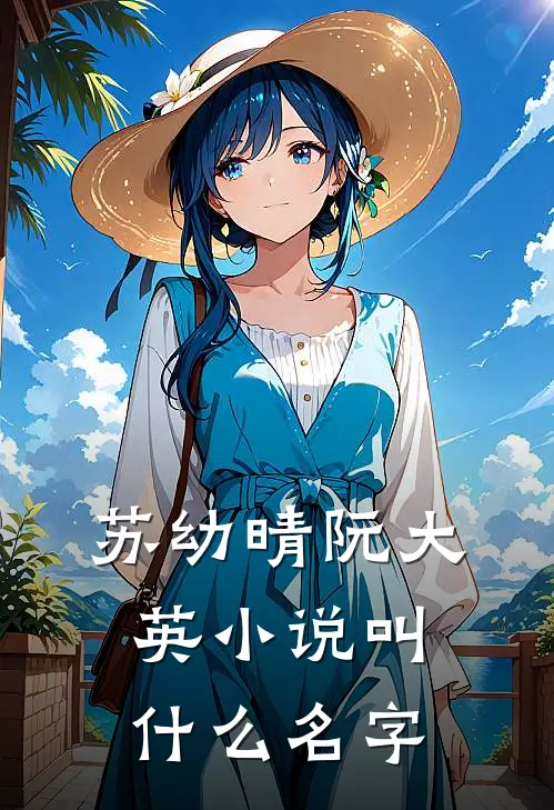 苏幼晴阮大英小说叫什么名字