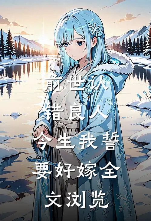 前世认错良人,今生我誓要好嫁全文浏览免费