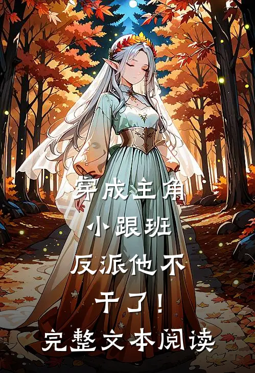 穿成主角小跟班,反派他不干了!完整文本阅读