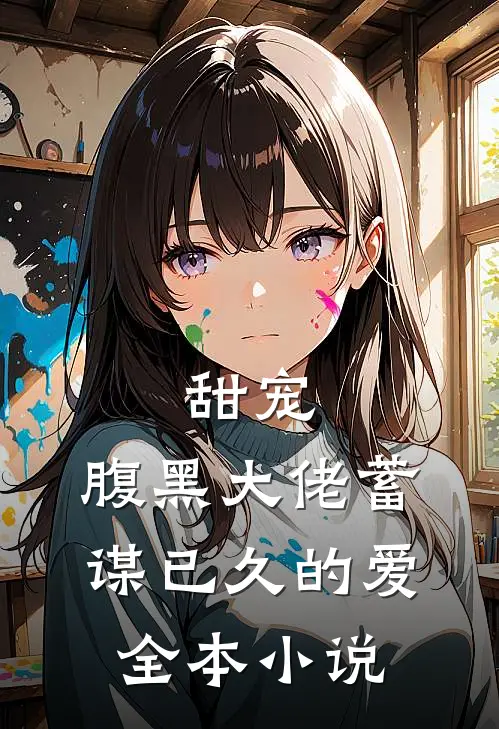 甜宠腹黑大佬蓄谋已久的爱全本