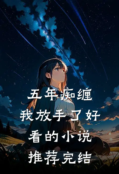 五年痴缠,我放手了好看的推荐完结