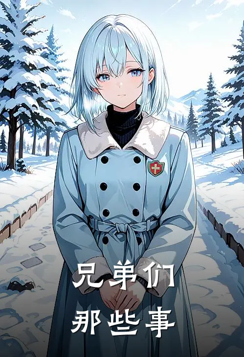 兄弟们那些事