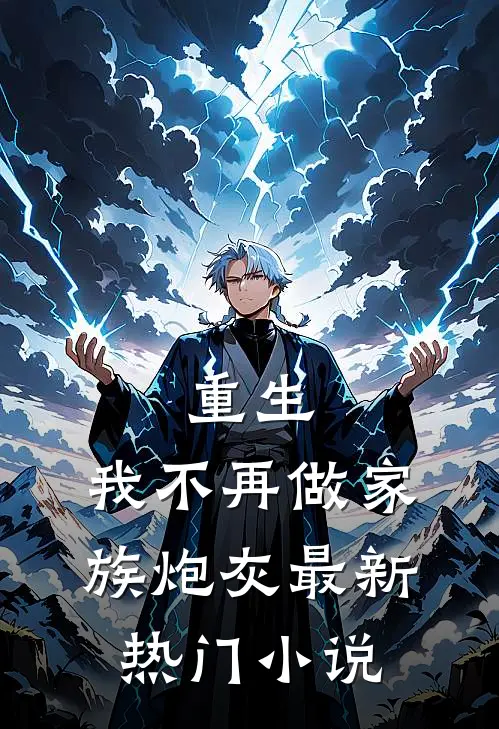 重生我不再做家族炮灰最新热门免费阅读