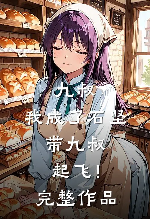九叔我成了石坚,带九叔起飞!完整作品在线阅读