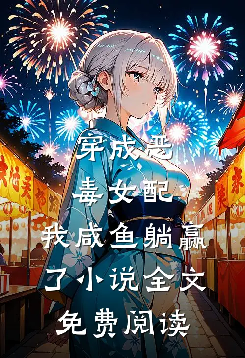 穿成恶毒女配,我咸鱼躺赢了全文免费阅读