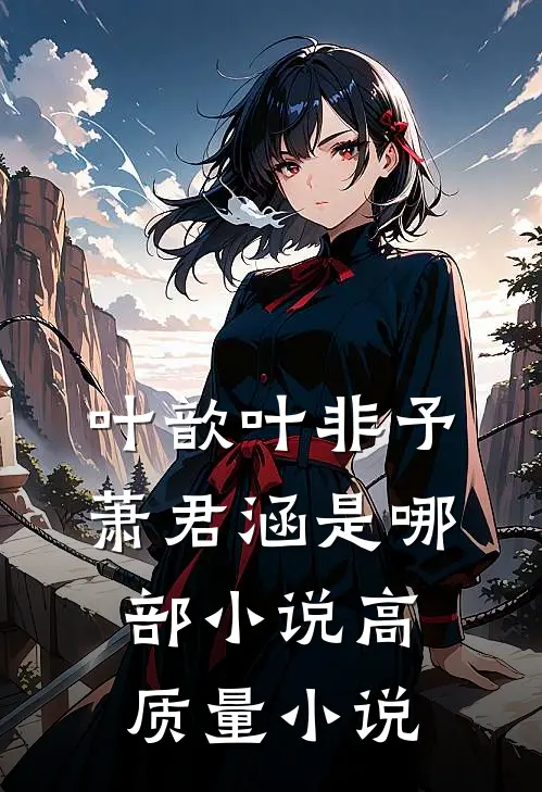 叶歆叶非予萧君涵是哪部小说高质量小说