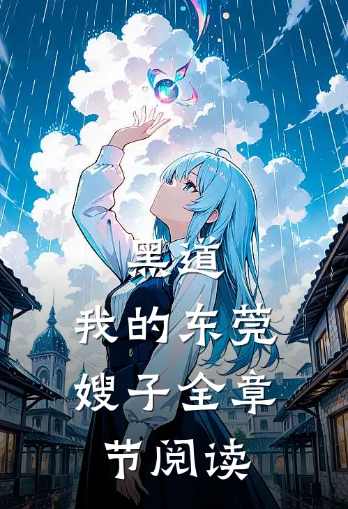 黑道我的东莞嫂子全章节阅读