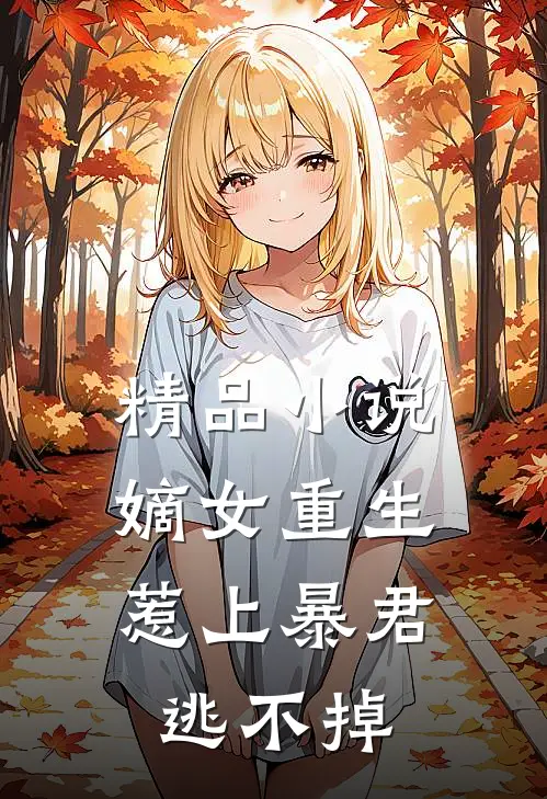 精品嫡女重生,惹上暴君逃不掉