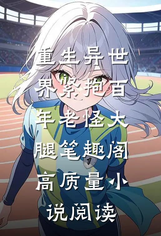 重生异世界紧抱百年老怪大腿笔趣阁高质量小说阅读