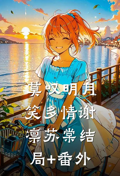 莫叹明月笑多情谢凛苏棠结局+番外