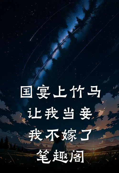 国宴上竹马让我当妾,我不嫁了笔趣阁
