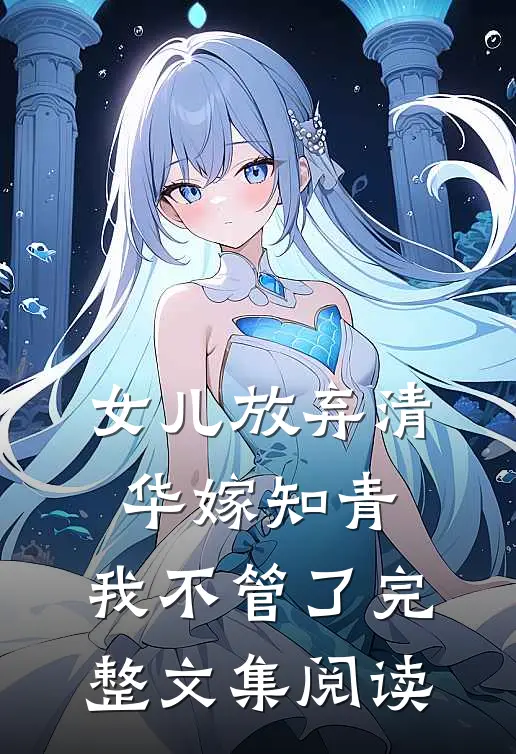 女儿放弃清华嫁知青,我不管了完整文集阅读