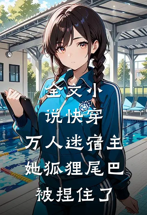 全文快穿万人迷宿主她狐狸尾巴被捏住了免费阅读