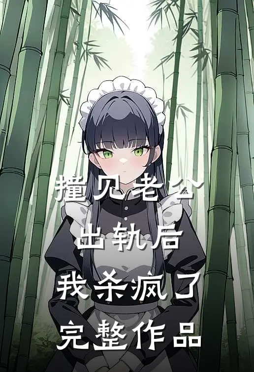 撞见老公出轨后，我杀疯了完整作品