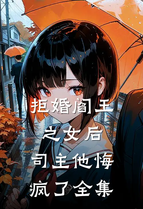 拒婚阎王之女后,司主他悔疯了全集