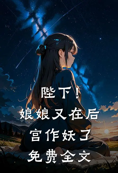陛下!娘娘又在后宫作妖了免费全文