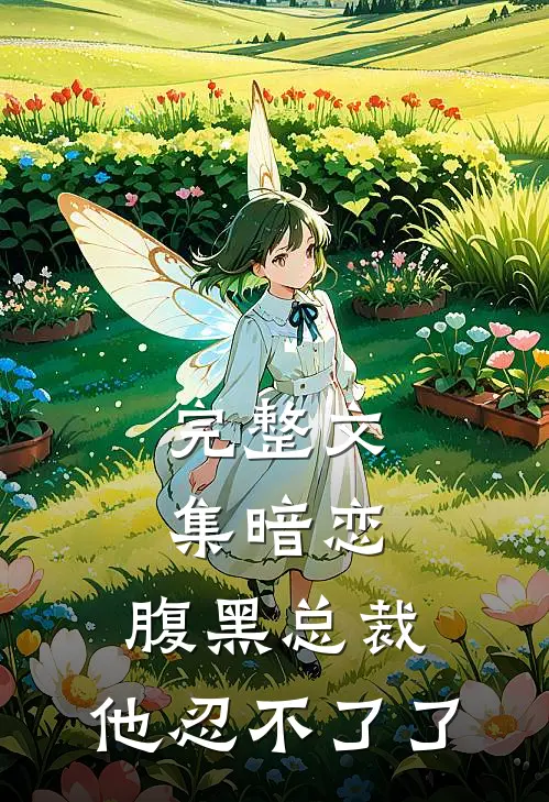 完整文集暗恋腹黑总裁,他忍不了了免费阅读