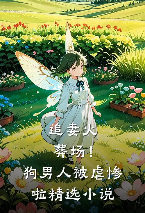 追妻火葬场!狗男人被虐惨啦精选在线阅读