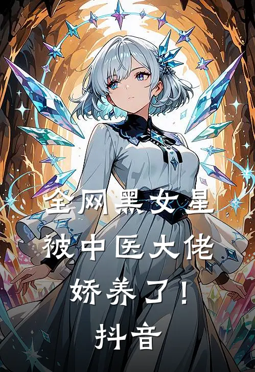 全网黑女星被中医大佬娇养了!抖音视频