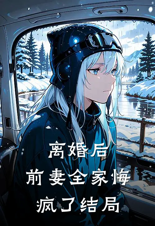 离婚后,前妻全家悔疯了结局