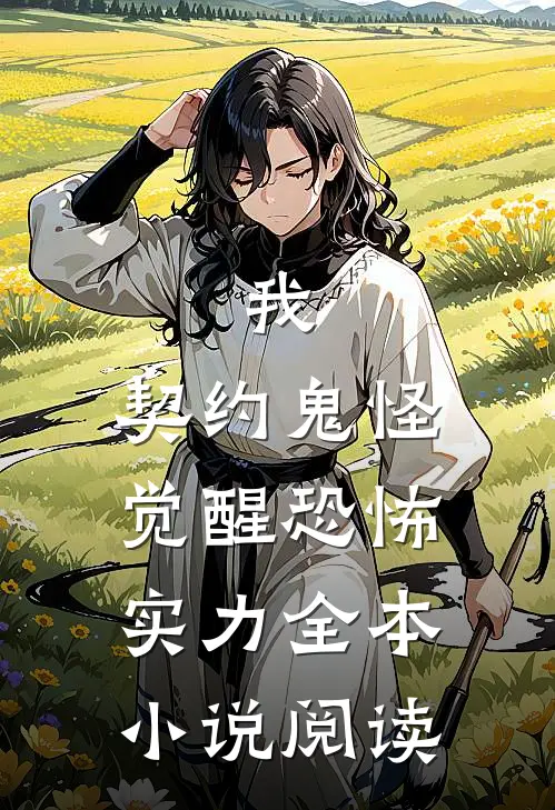 我,契约鬼怪,觉醒恐怖实力全本阅读免费