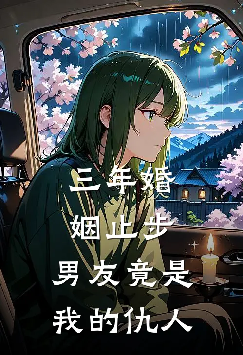 三年婚姻止步,男友竟是我的仇人