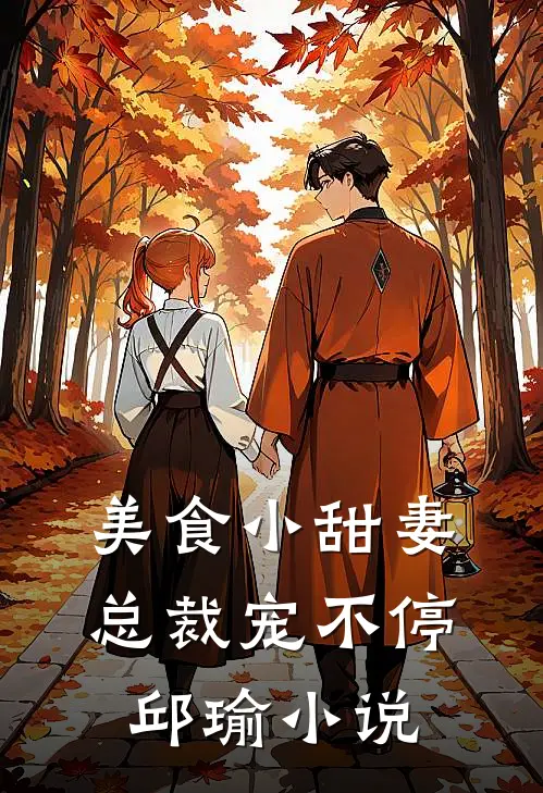 美食小甜妻总裁宠不停邱瑜