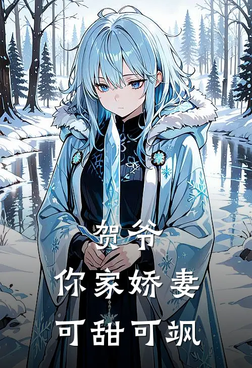 贺爷，你家娇妻可甜可飒