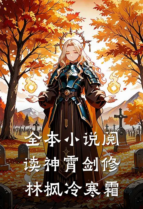 全本小说阅读神霄剑修林枫冷寒霜