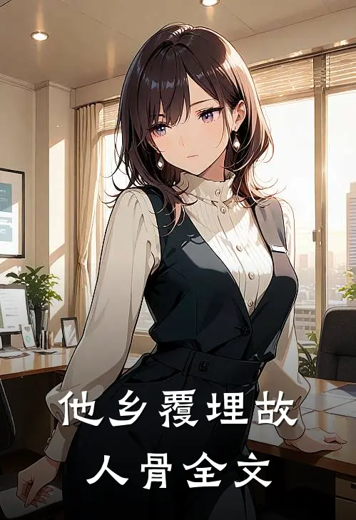他乡覆埋故人骨全文