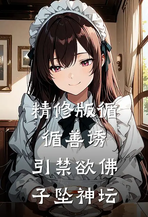 精修版循循善诱,引禁欲佛子坠神坛