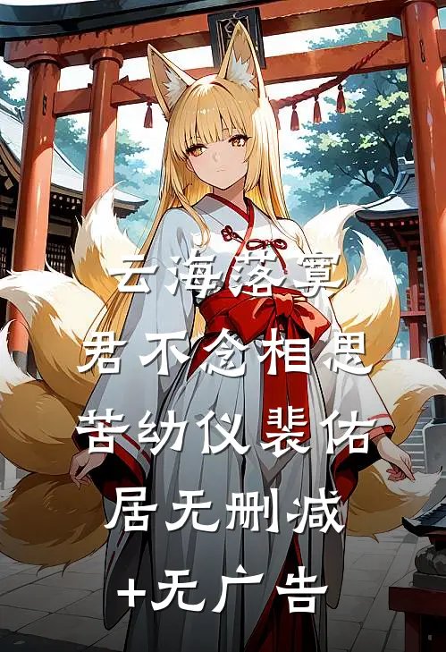 云海落寞，君不念相思苦幼仪裴佑居无删减+无广告